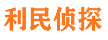 文安侦探公司